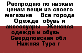 Распродаю по низким ценам вещи из своего магазина  - Все города Одежда, обувь и аксессуары » Женская одежда и обувь   . Свердловская обл.,Нижняя Тура г.